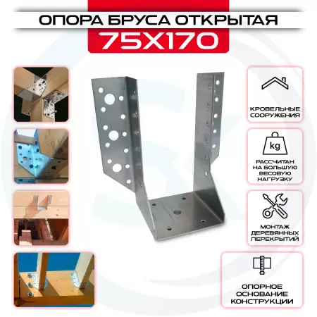 Опора бруса 75х170, открытая OBR R: купить оптом и в розницу в интернет магазине Сталь Крепеж - размеры, цены, характеристики. Опора бруса 75х170, открытая OBR R оптом и в розницу на сайте Сталь Крепеж